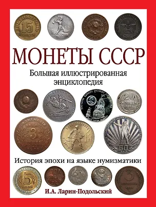 Книга Монеты CCCР. Большая иллюстрированная энциклопедия (Игорь Ларин-Подольский)