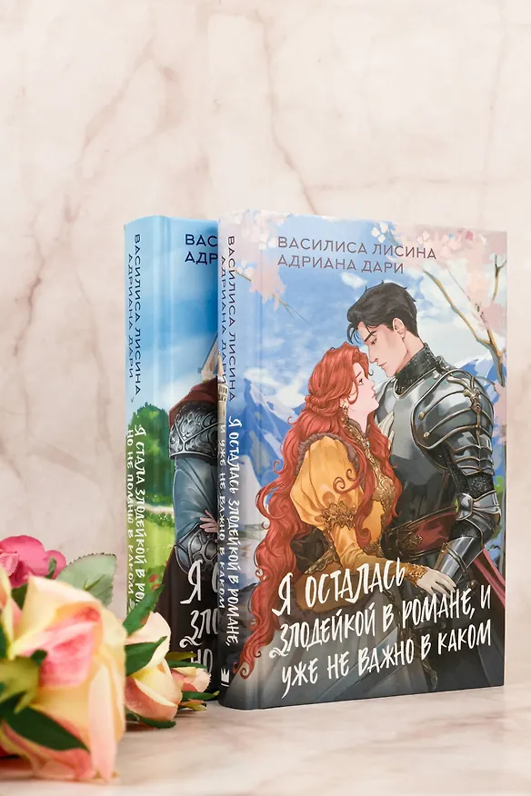 Книга Я осталась злодейкой в романе, и уже не важно в каком (Василиса Лисина, Адриана Дари) — 12