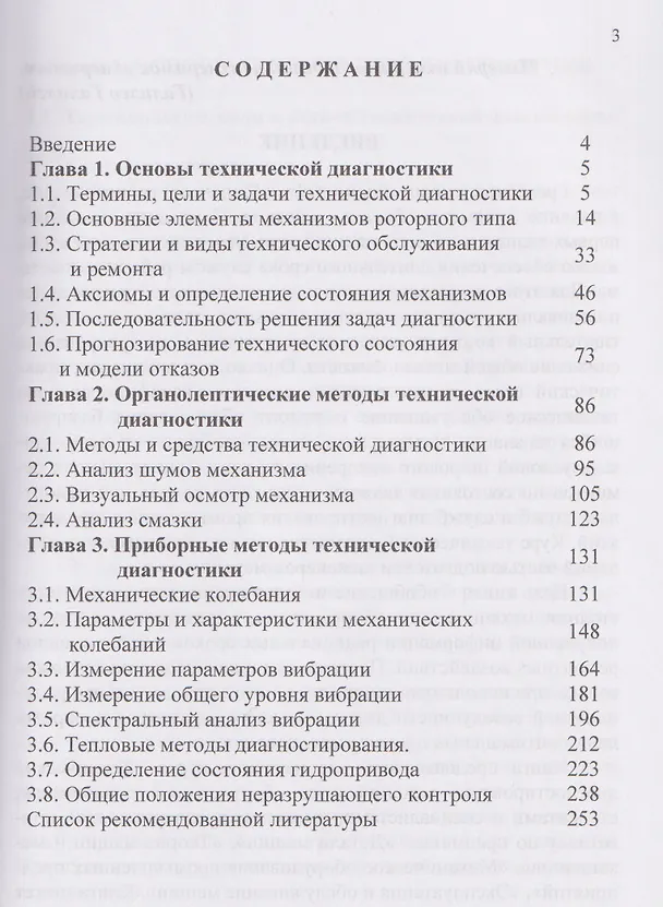 Книга Техническая диагностика механического оборудования (Владимир Сидоров) — 3