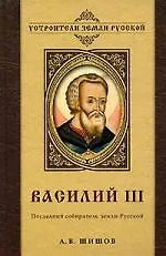 Василий III. Последний собиратель земли Русской