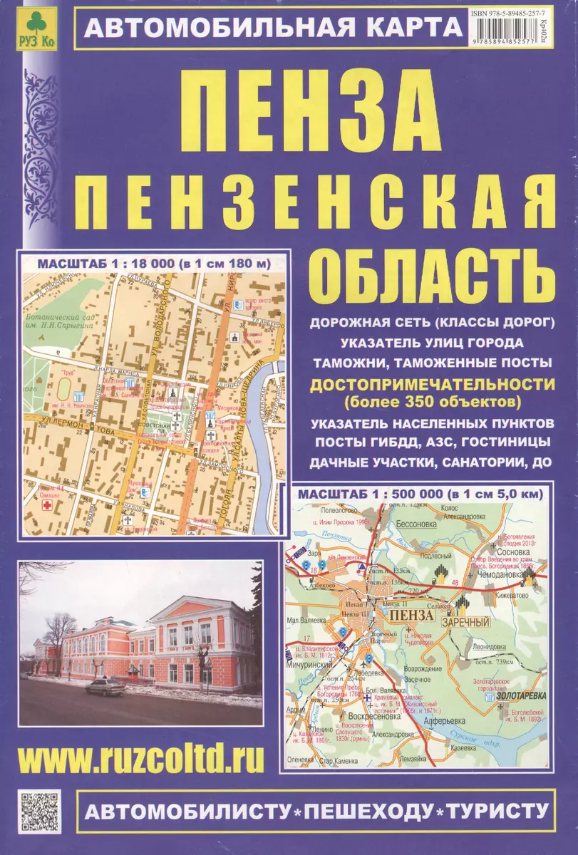 Автомобильная карта Пенза Пензен. обл. (1:18тыс/1:500тыс) (Кр402п) (м)  (раскл) (2 вида обл.) - купить книгу с доставкой в интернет-магазине  «Читай-город». ISBN: 978-5-8948-5257-7