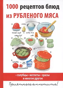 1000 рецептов блюд из рубленого мяса