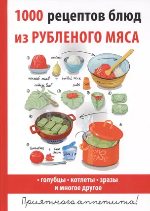 1000 рецептов блюд из рубленого мяса — 2626701 — 1