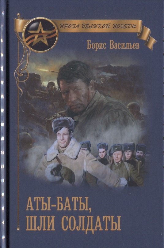 Книга Аты-баты, шли солдаты (Борис Васильев) — 1