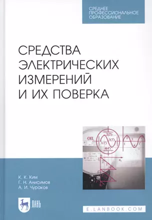 Средства электрических измерений и их поверка. Учебное пособие — 2829845 — 1