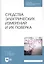 Средства электрических измерений и их поверка. Учебное пособие — 2829845 — 1