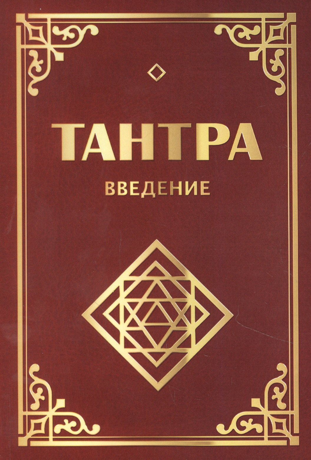 

Тантра. Введение