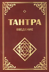 Тантра. Введение
