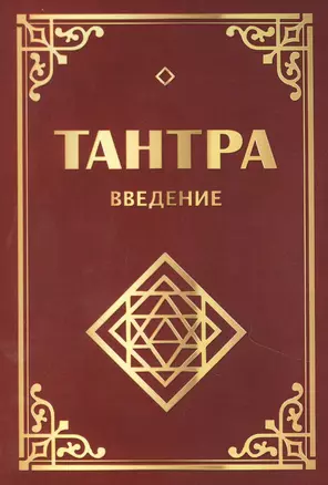 Тантра. Введение — 2875458 — 1