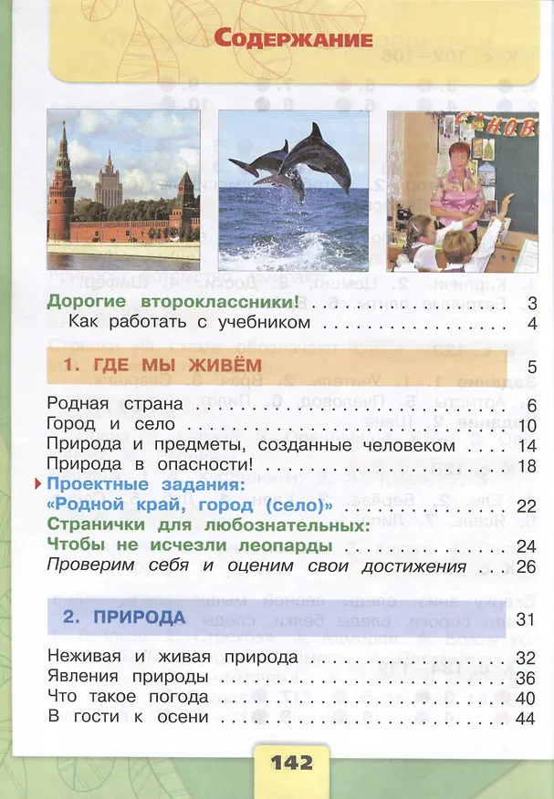 Книга Окружающий мир. 2 класс. Учебник. В 2-х частях. Часть 1 (Андрей Плешаков) — 2