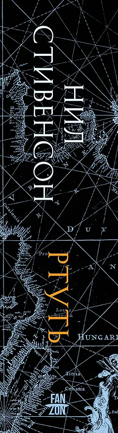 Книга Ртуть (Нил Стивенсон) — 4