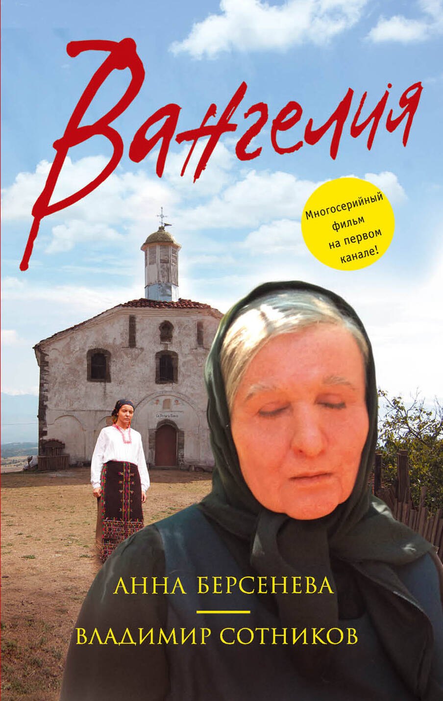 

Вангелия (мАБерКино) Берсенева