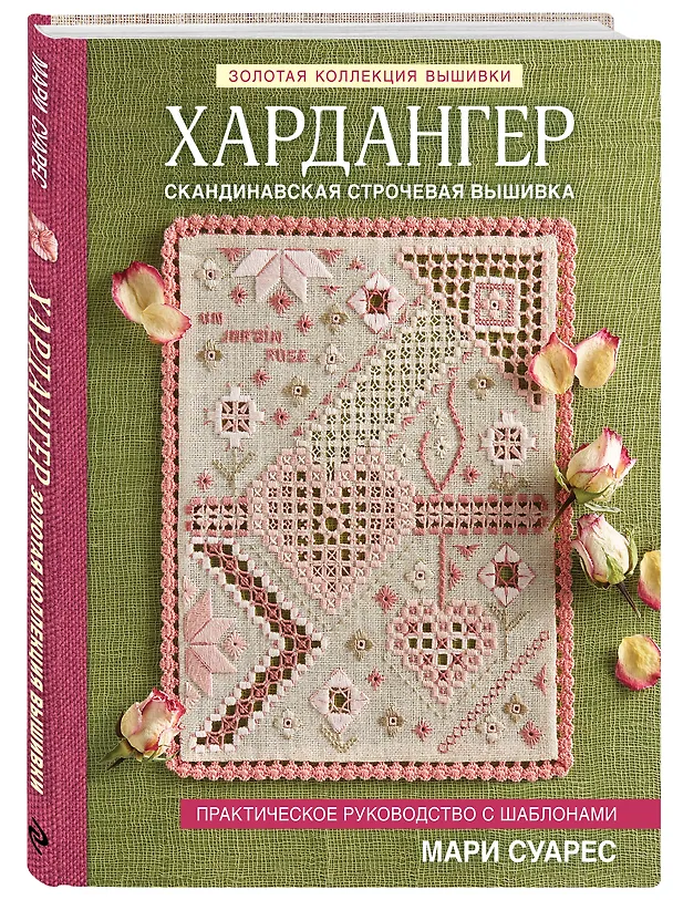 Книга Хардангер. Практическое руководство с шаблонами Мари Суарес (Мари Суарес) — 4
