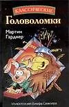 Книга Классические головоломки (Мартин Гарднер)