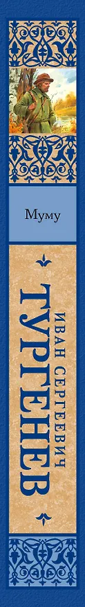 Книга Муму: сборник (Иван Тургенев) — 3