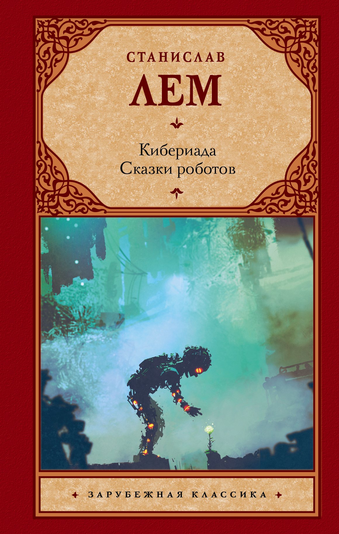 

Кибериада. Сказки роботов