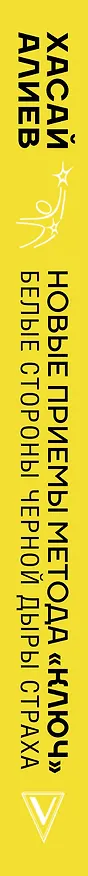 Книга Новые приемы метода «Ключ»: белые стороны черной дыры страха (Хасай Алиев) — 3