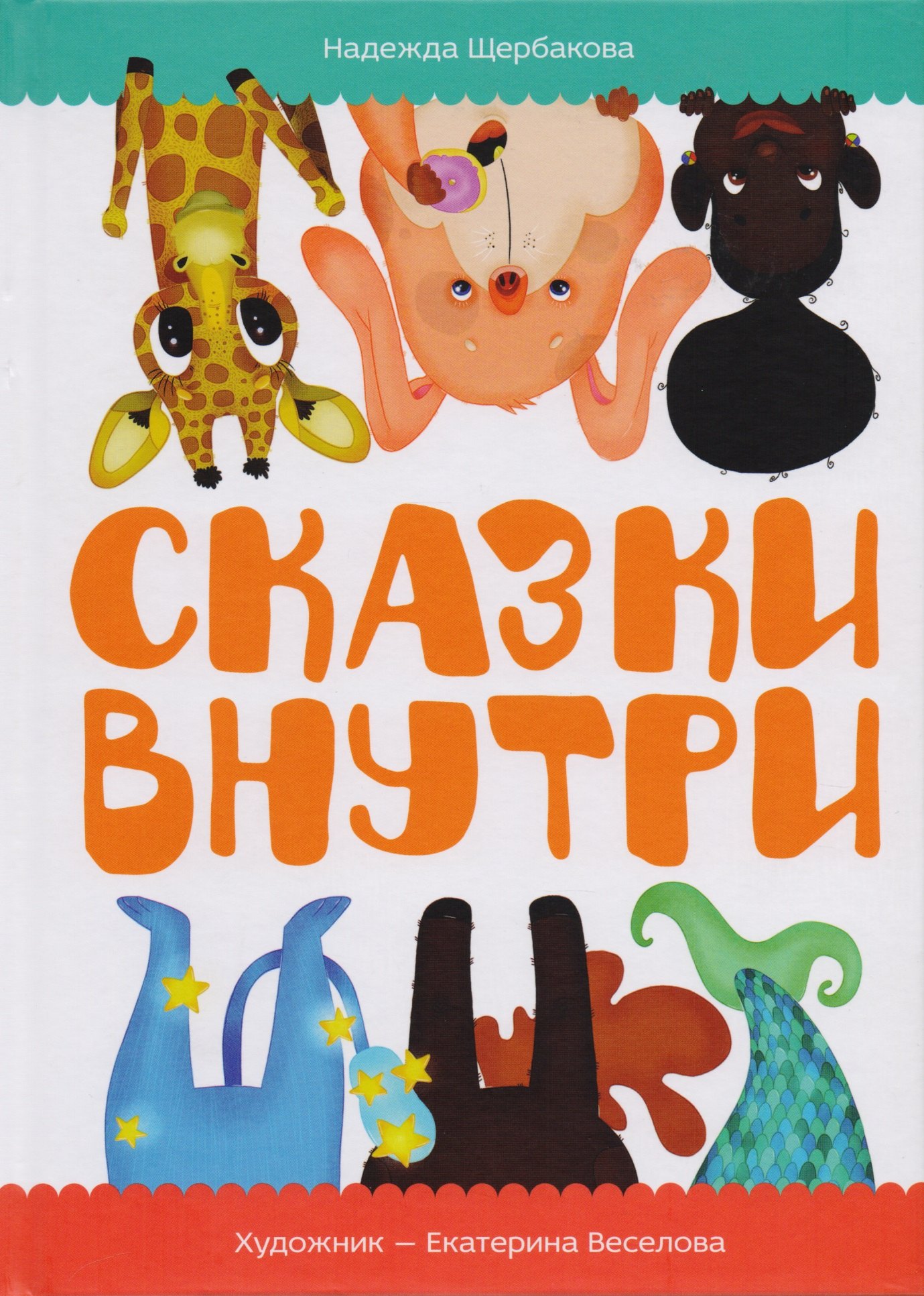 

Сказки внутри
