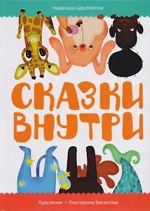 Сказки внутри