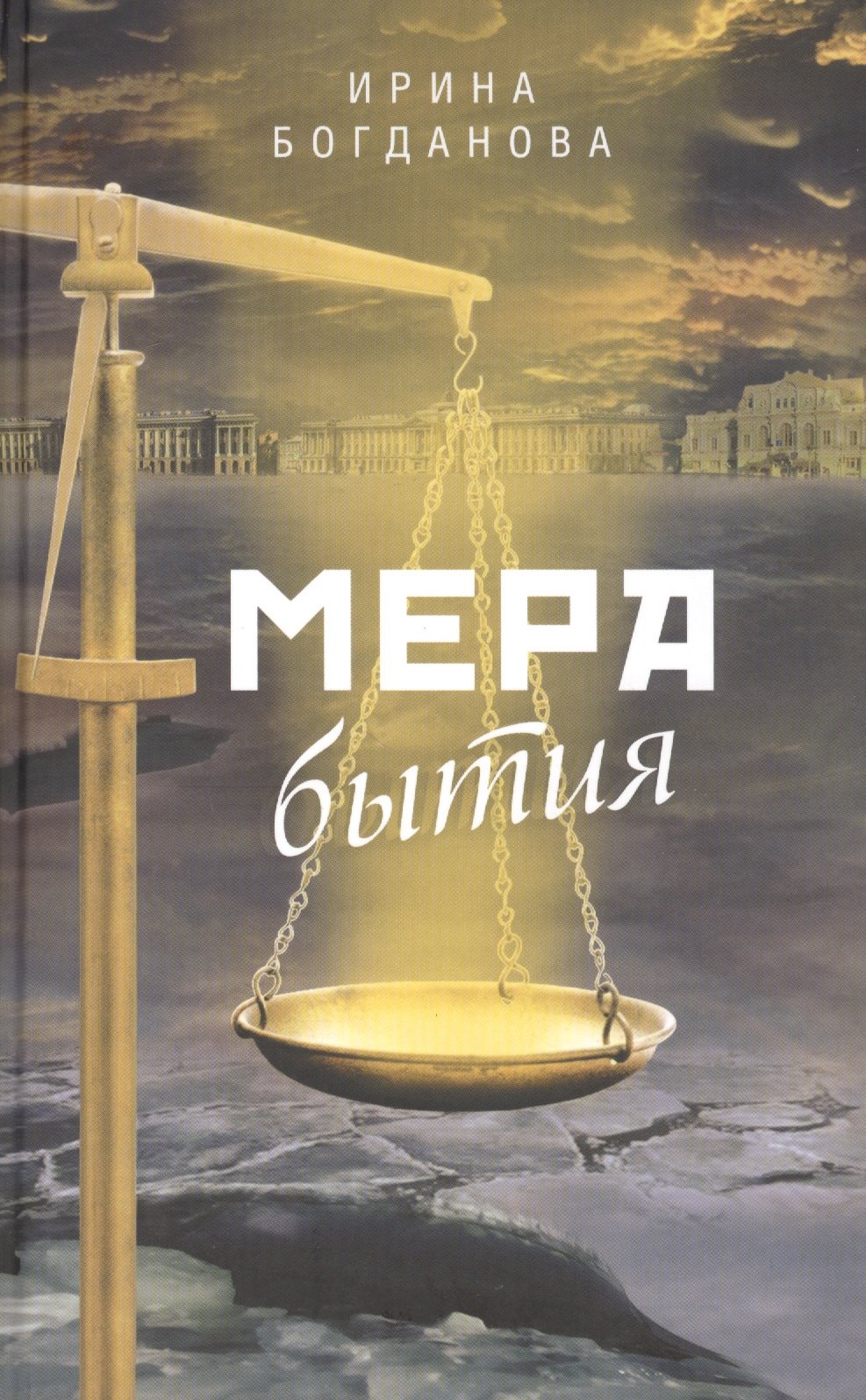 

Мера бытия: Роман