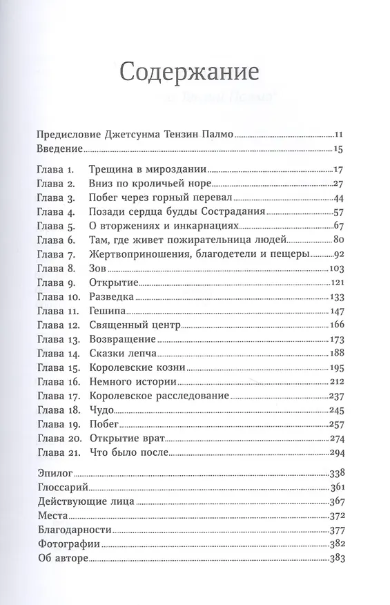 Книга В шаге от рая: Правдивая история путешествия тибетского ламы в Страну Бессмертия (Томас К. Шор) — 2