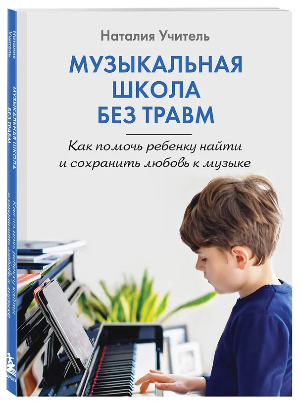 Книга Музыкальная школа без травм. Как помочь ребенку найти и сохранить любовь к музыке (Наталия Учитель) — 5