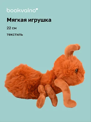 Мягкая игрушка Муравей (рыжий) (22см) (14-0753-202505-T20) 3103134