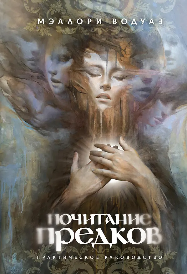 Книга Почитание предков. Практическое руководство (Мэллори Водуаз) — 1