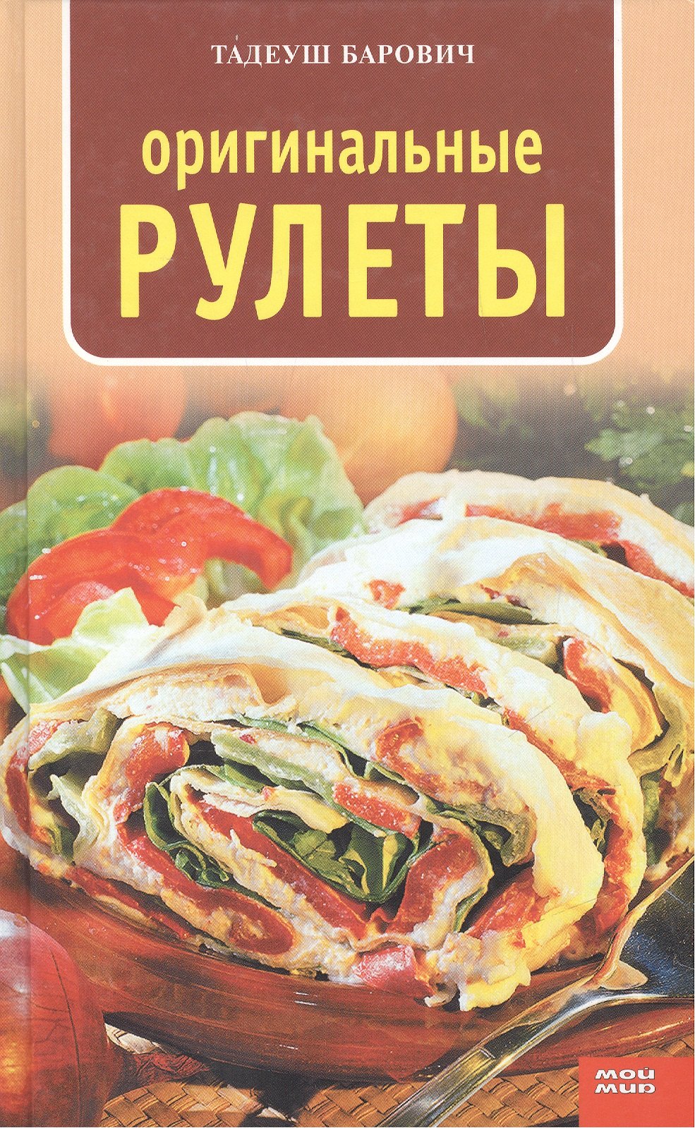 

Оригинальные рулеты (Кулинарная серия). Барович Т. (Мой Мир)