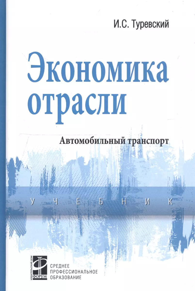 Экономика отрасли (автомобильный транспорт). Учебник (2376847) купить по  низкой цене в интернет-магазине «Читай-город»