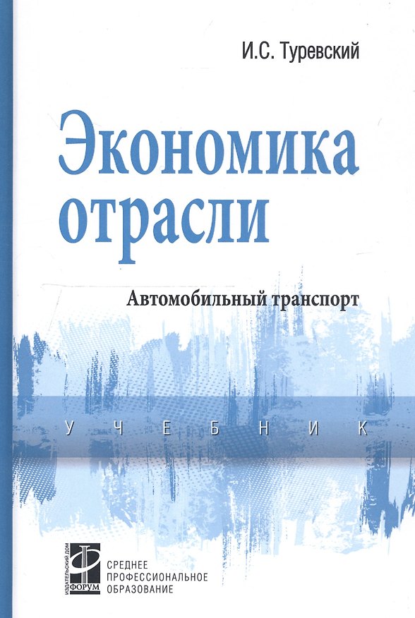 Книга Экономика отрасли (автомобильный транспорт). Учебник (Илья Туревский) — 1