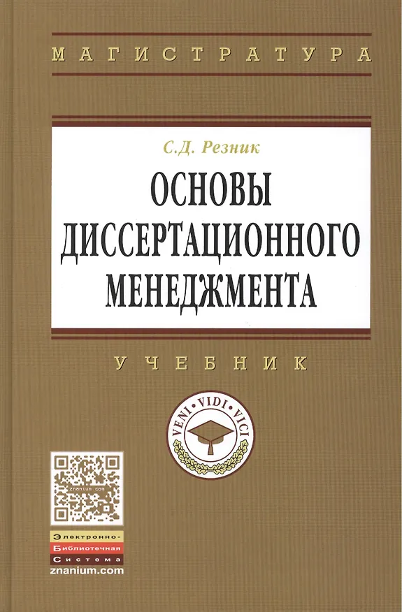Книга Основы диссертационного менеджмента: Учебник - 2-е изд.перераб. и доп (Семён Резник) — 1