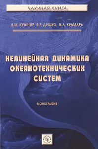 Нелинейная динамика океанотехнических систем