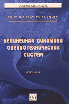 Нелинейная динамика океанотехнических систем — 2501048 — 1