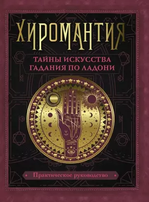 Хиромантия. Тайны искусства гадания по ладони — 2808054 — 1