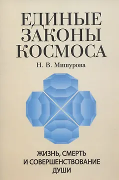 Единые законы Космоса. Жизнь, смерть и совершенствование души