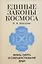Единые законы Космоса. Жизнь, смерть и совершенствование души — 2818236 — 1