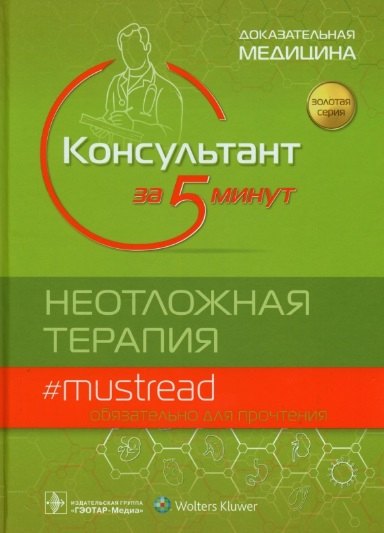 

Консультант за 5 минут. Неотложная терапия. Доказательная медицина