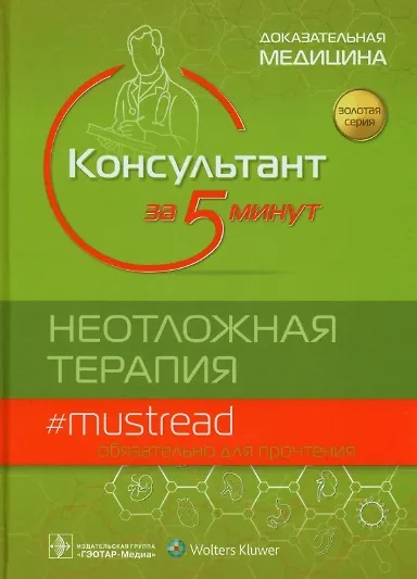 Книга Консультант за 5 минут. Неотложная терапия. Доказательная медицина () — 1