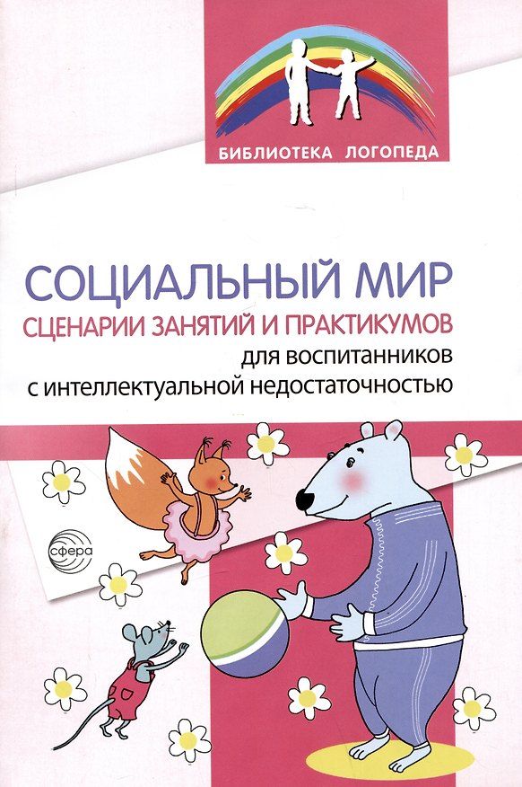 Книга Социальный мир. Сценарии занятий и практикумов для воспитанников с интеллектуальной недостаточностью (Булгана Басангова, Е. Голоденко, Т. Оноприенко) — 1