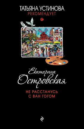Книга Не расстанусь с Ван Гогом (Екатерина Островская)