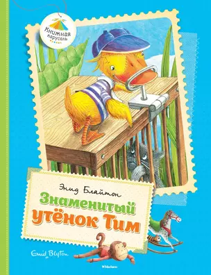 Знаменитый утёнок Тим — 2443833 — 1