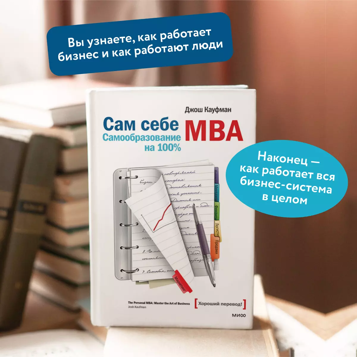 Сам себе MBA (Джош Кауфман) - купить книгу с доставкой в интернет-магазине  «Читай-город». ISBN: 978-5-00169-605-6