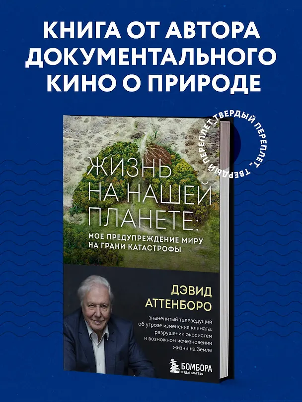 Книга Жизнь на нашей планете. Мое предупреждение миру на грани катастрофы (Дэвид Аттенборо) — 5