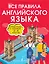 Все правила английского языка. Справочник к учебникам 2-4 классов — 2910437 — 1