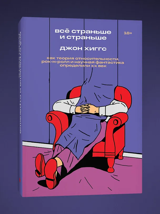 Книга Всё страньше и страньше. Как теория относительности, рок-н-ролл и научная фантастика определили XX век (Дж. Хиггс) — 3