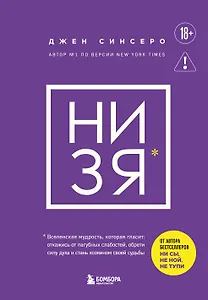 НИ ЗЯ. Откажись от пагубных слабостей, обрети силу духа и стань хозяином своей судьбы