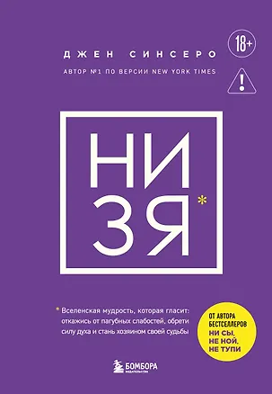 Книга НИ ЗЯ. Откажись от пагубных слабостей, обрети силу духа и стань хозяином своей судьбы (Джен Синсеро)