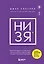 НИ ЗЯ. Откажись от пагубных слабостей, обрети силу духа и стань хозяином своей судьбы — 2835170 — 1