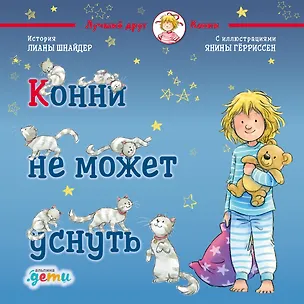Книга Конни не может уснуть (Лиана Шнайдер)